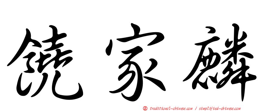 饒家麟
