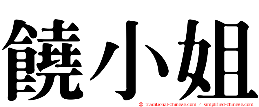 饒小姐
