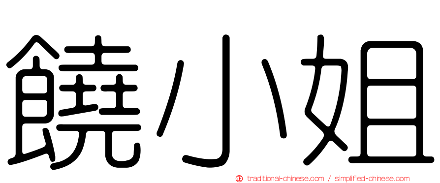 饒小姐