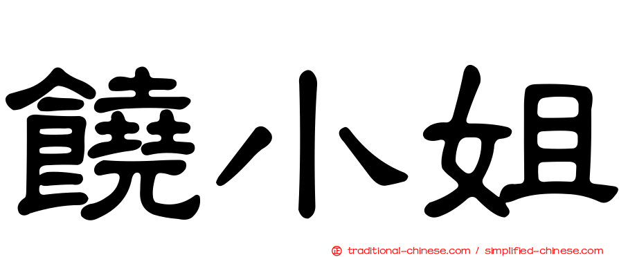 饒小姐