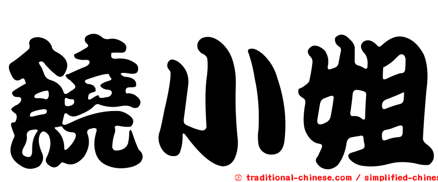 饒小姐