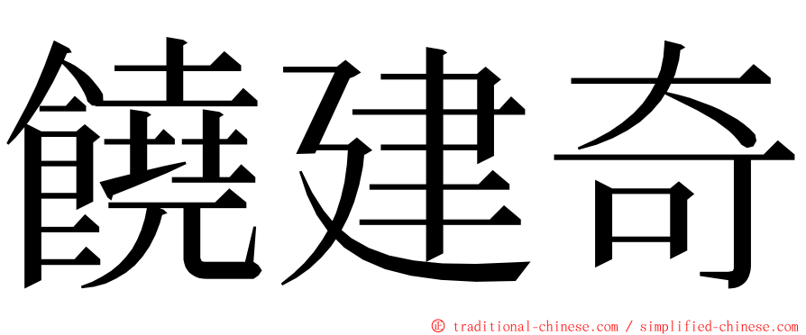 饒建奇 ming font