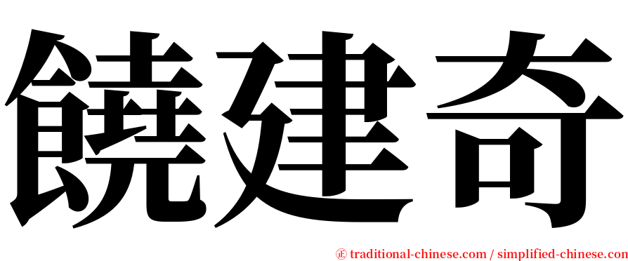 饒建奇 serif font