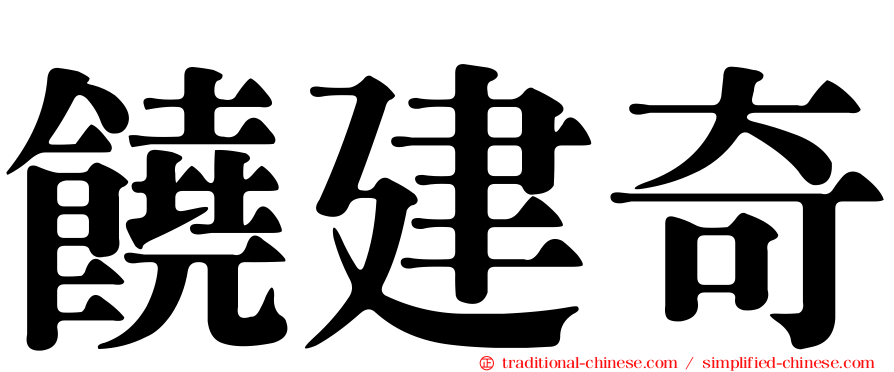 饒建奇