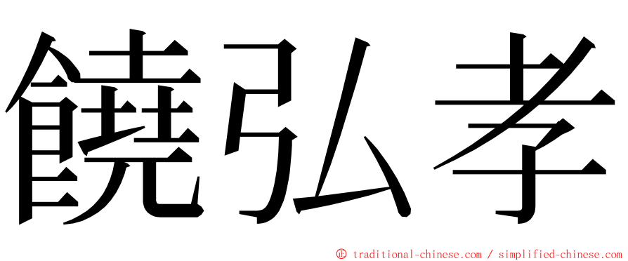 饒弘孝 ming font