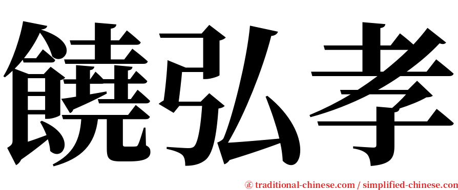 饒弘孝 serif font