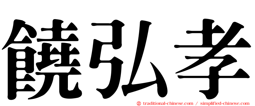 饒弘孝