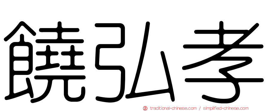 饒弘孝