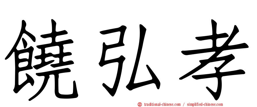 饒弘孝
