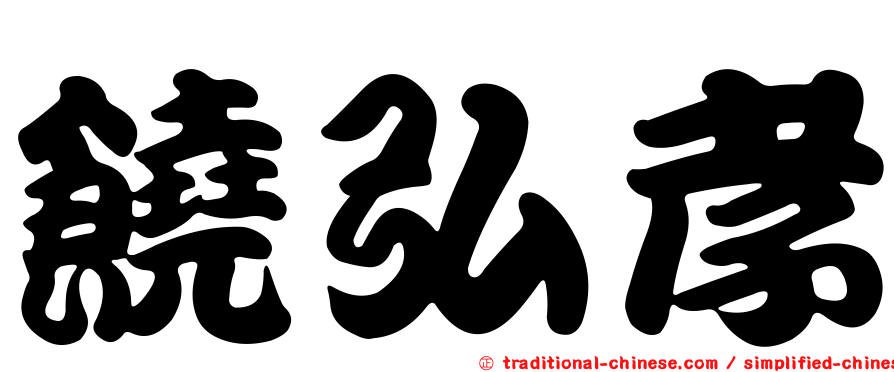 饒弘孝