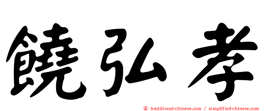饒弘孝