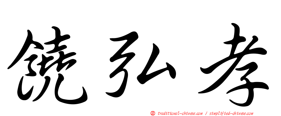 饒弘孝