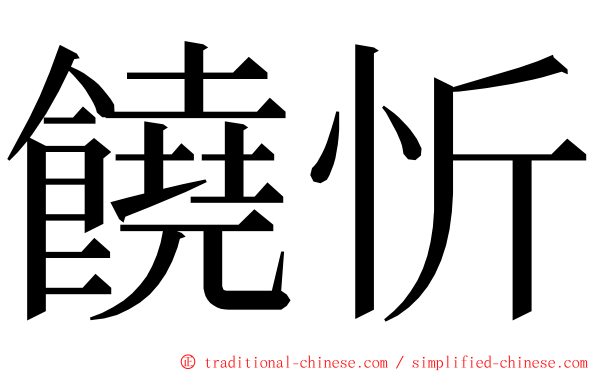 饒忻 ming font