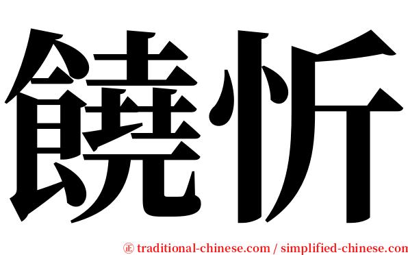 饒忻 serif font