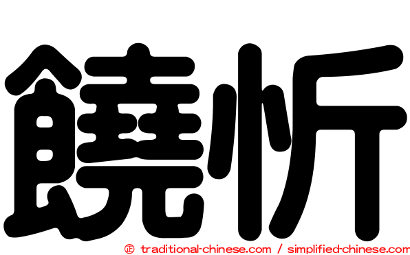 饒忻
