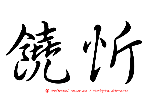 饒忻