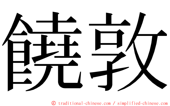 饒敦 ming font
