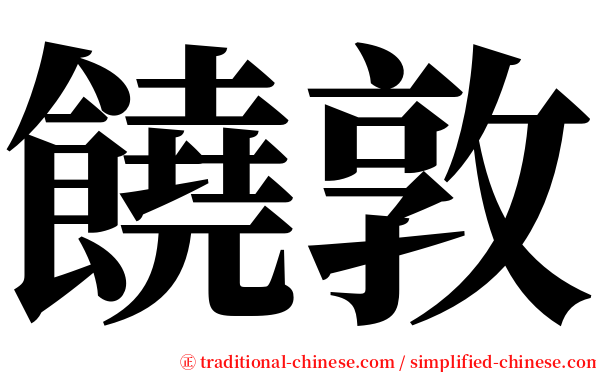 饒敦 serif font