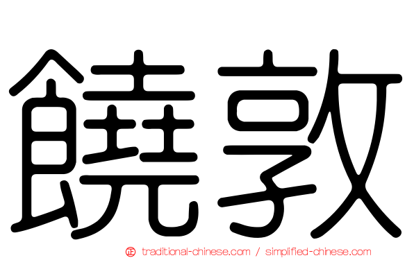 饒敦
