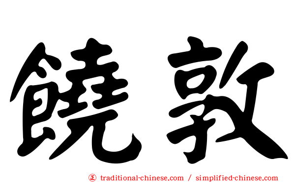 饒敦