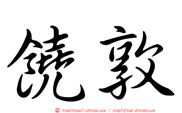 饒敦