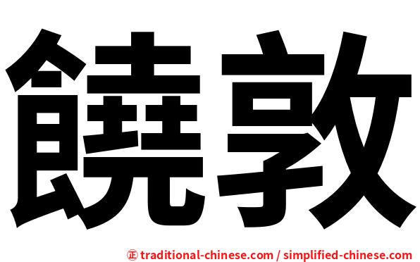 饒敦