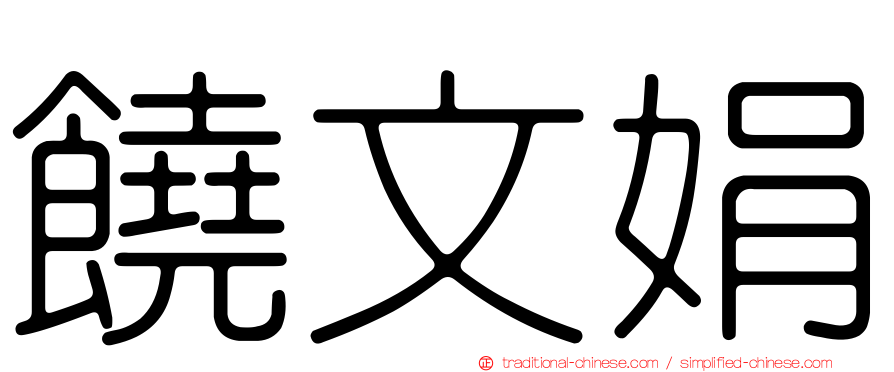 饒文娟