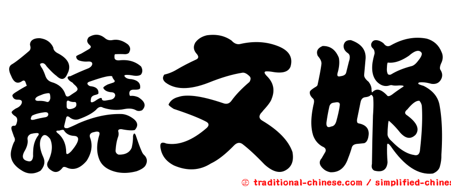 饒文娟