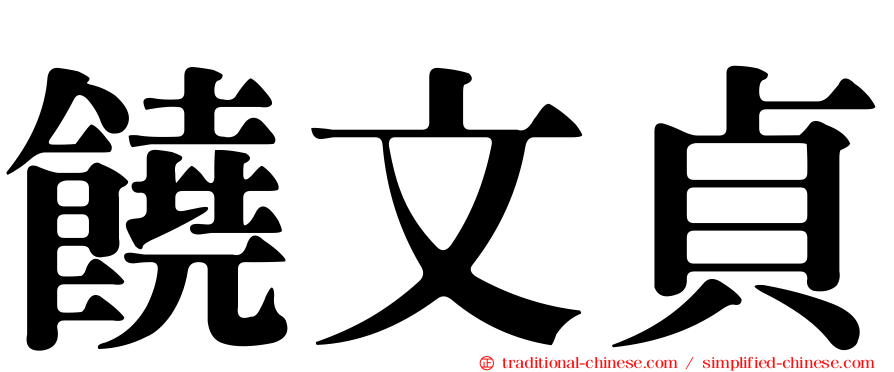 饒文貞