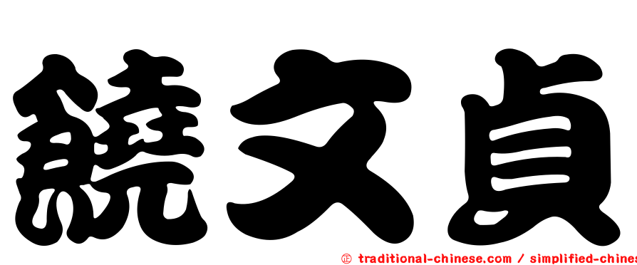 饒文貞