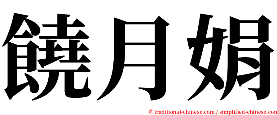 饒月娟 serif font