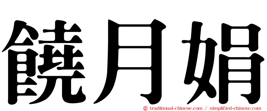 饒月娟