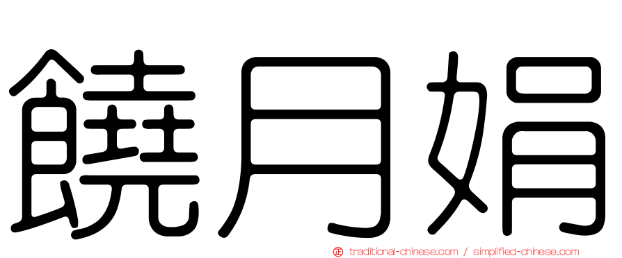 饒月娟