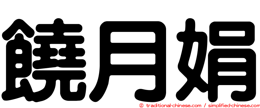 饒月娟