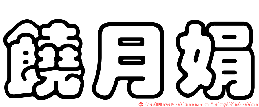 饒月娟