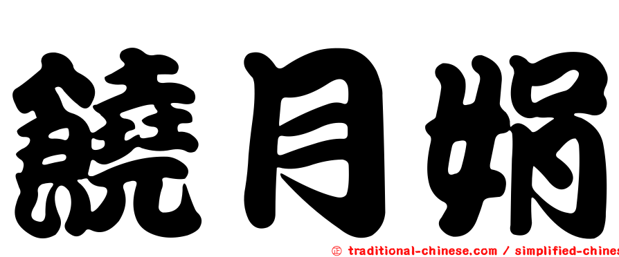 饒月娟