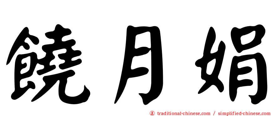 饒月娟