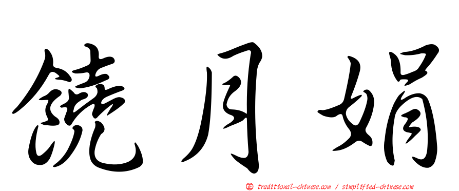 饒月娟