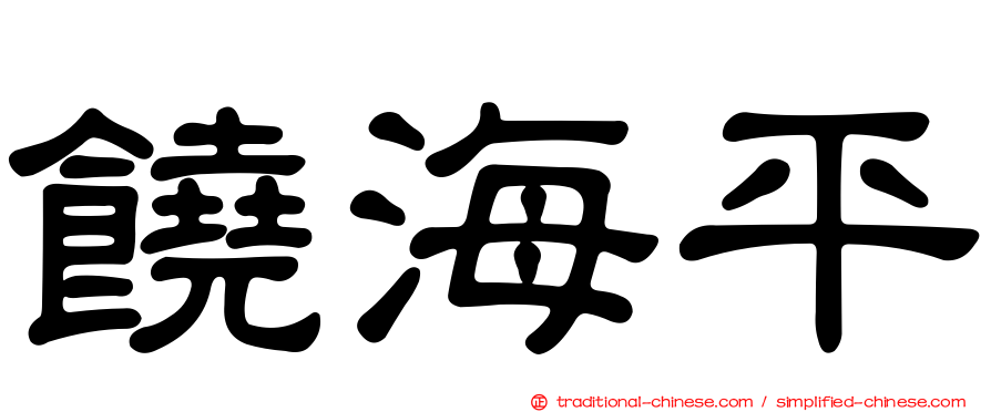 饒海平