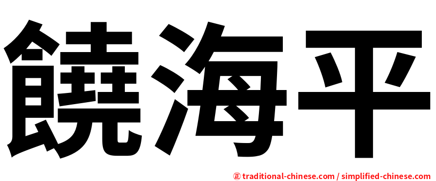 饒海平