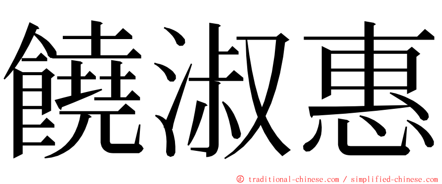 饒淑惠 ming font