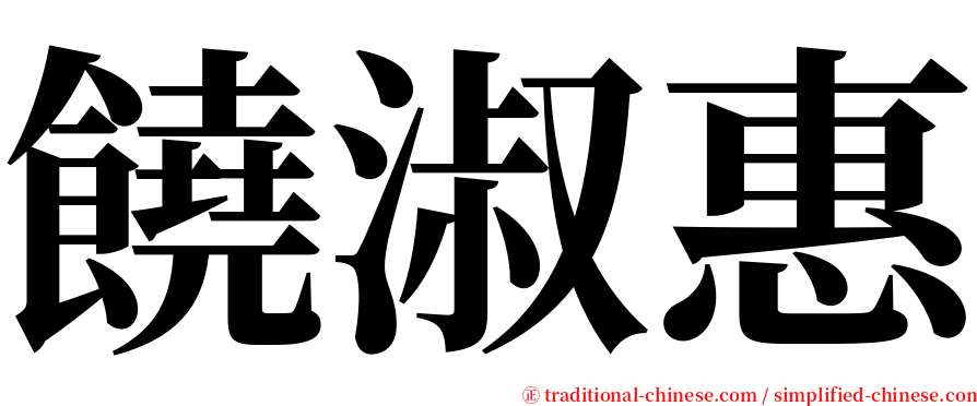 饒淑惠 serif font