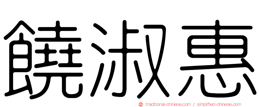 饒淑惠