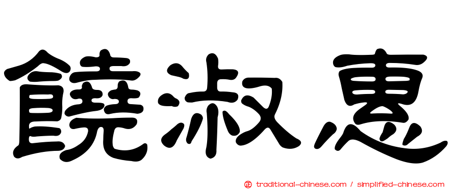 饒淑惠