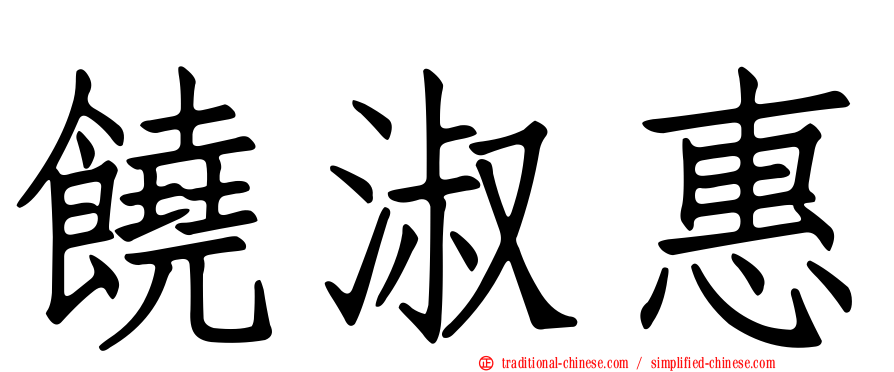 饒淑惠