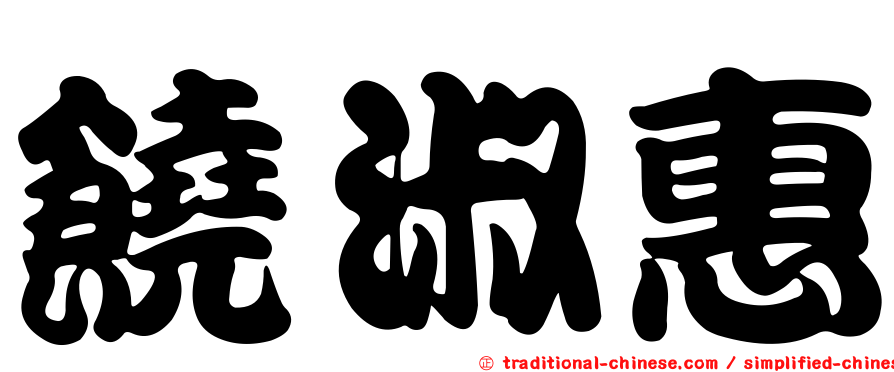饒淑惠