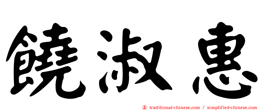 饒淑惠
