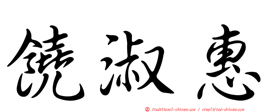 饒淑惠