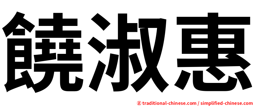 饒淑惠