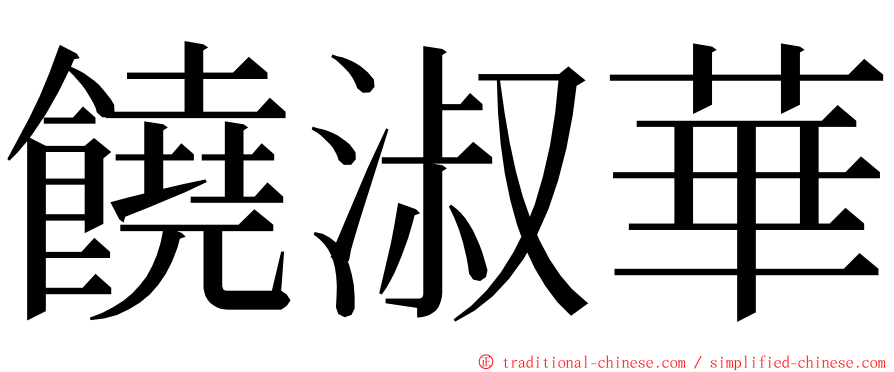 饒淑華 ming font